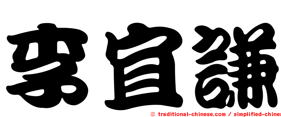 李宜謙