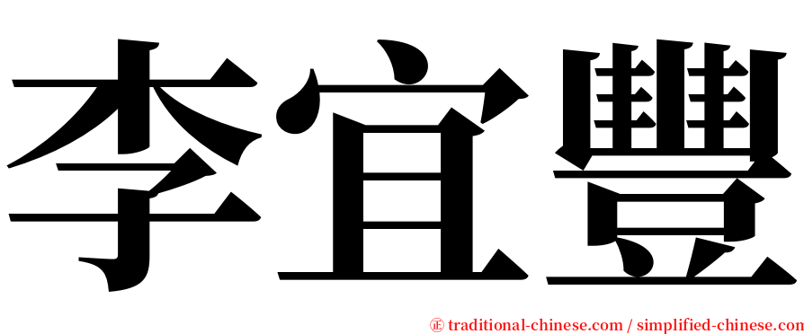 李宜豐 serif font