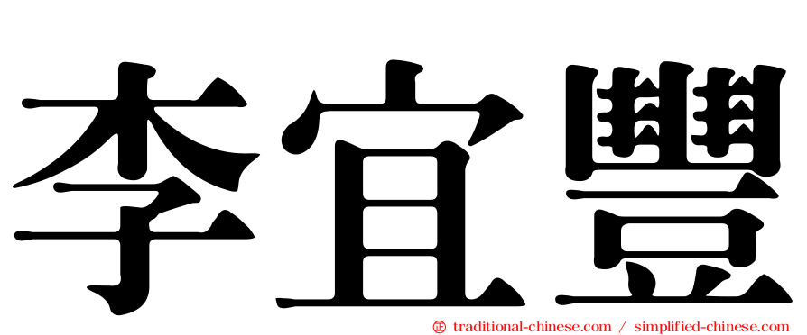李宜豐