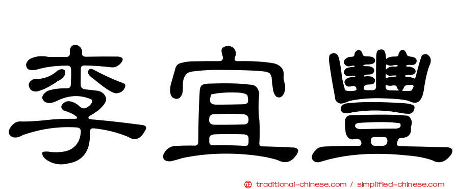 李宜豐
