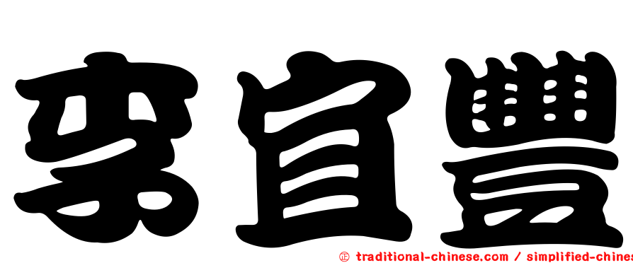 李宜豐