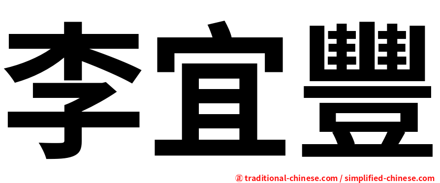 李宜豐