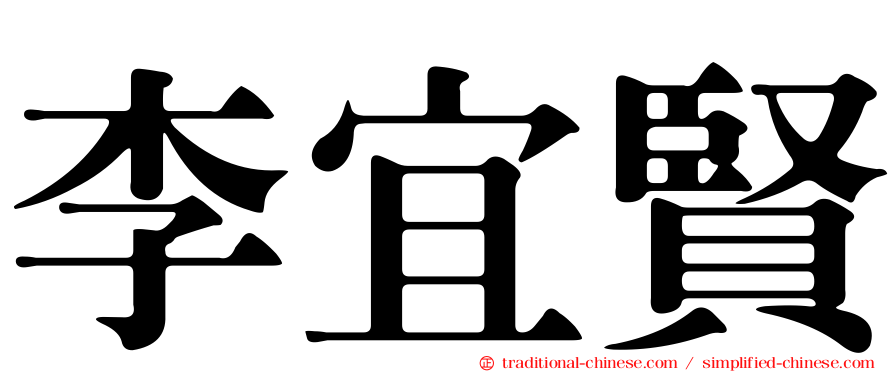 李宜賢