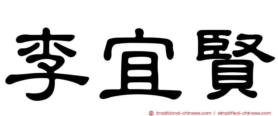 李宜賢