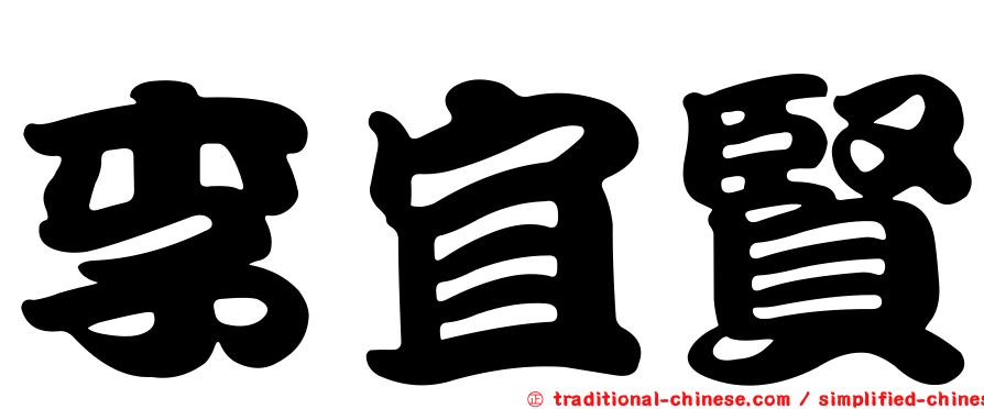 李宜賢