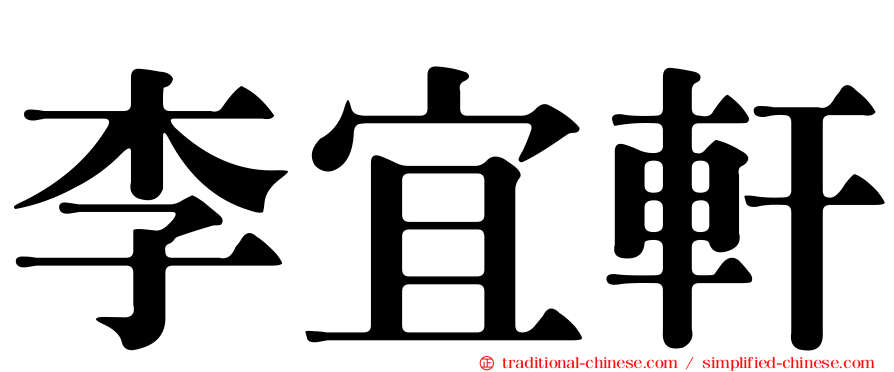 李宜軒