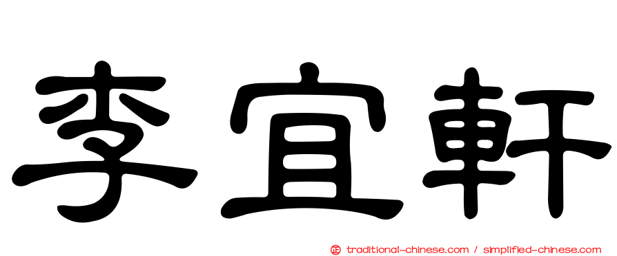 李宜軒