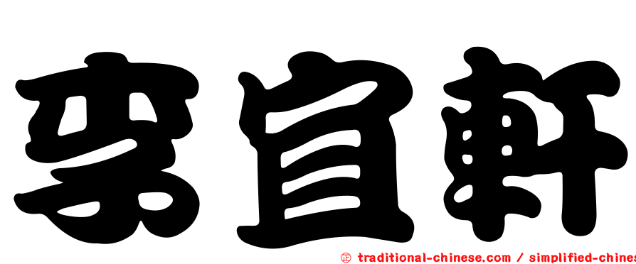 李宜軒