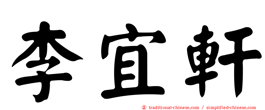 李宜軒