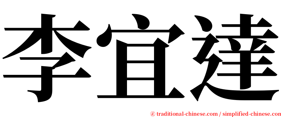 李宜達 serif font