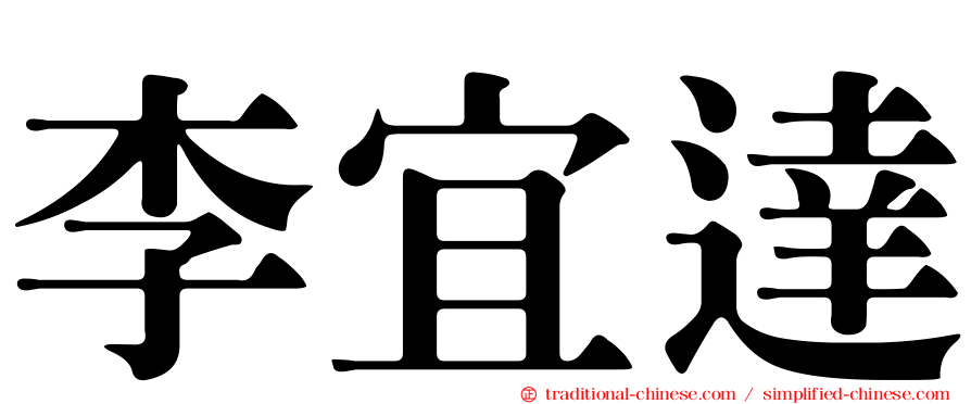 李宜達