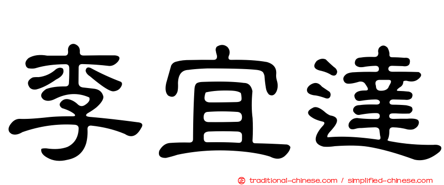 李宜達
