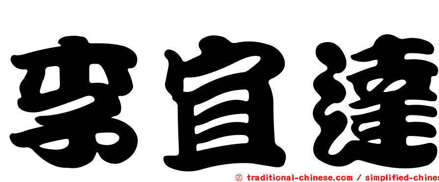 李宜達