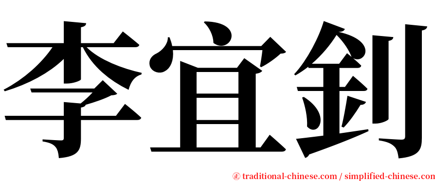 李宜釗 serif font