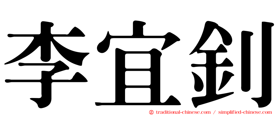 李宜釗