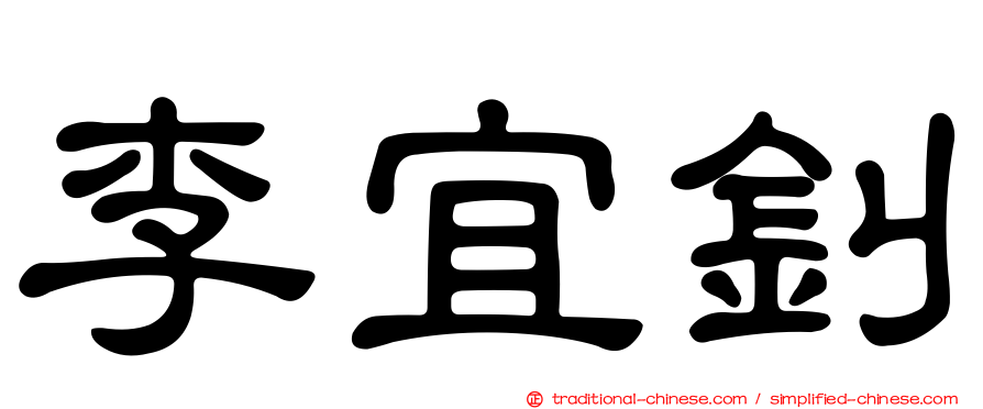 李宜釗