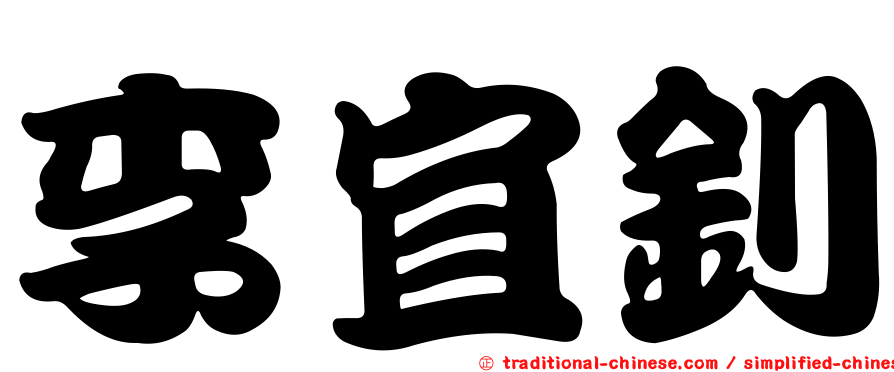 李宜釗