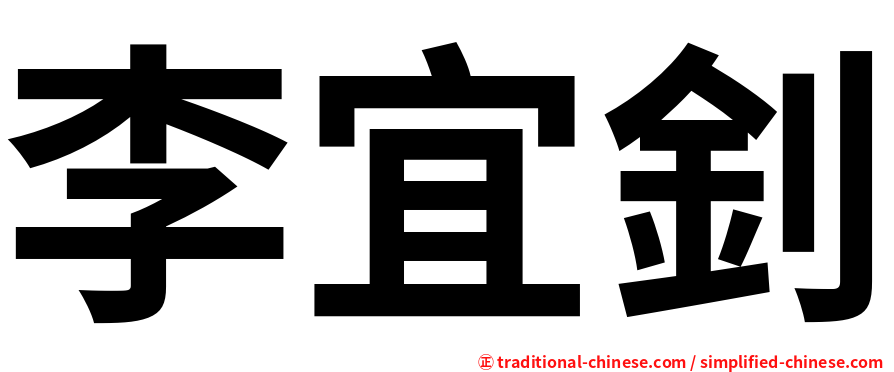 李宜釗