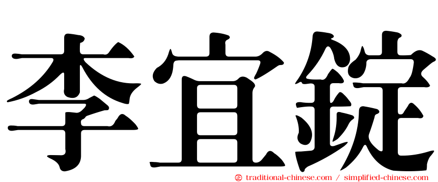 李宜錠