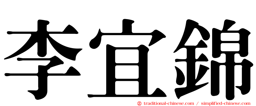 李宜錦