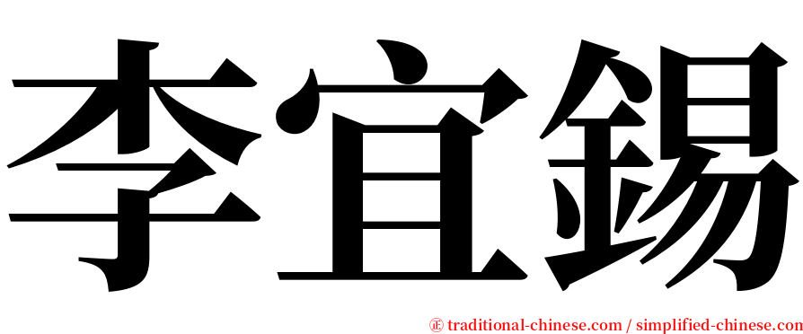 李宜錫 serif font