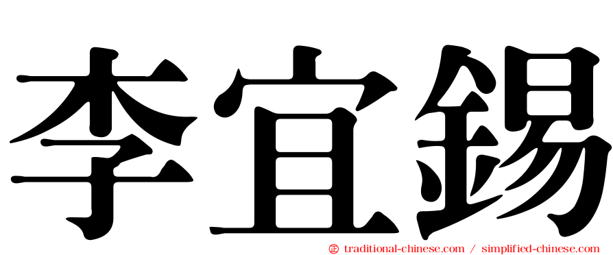 李宜錫