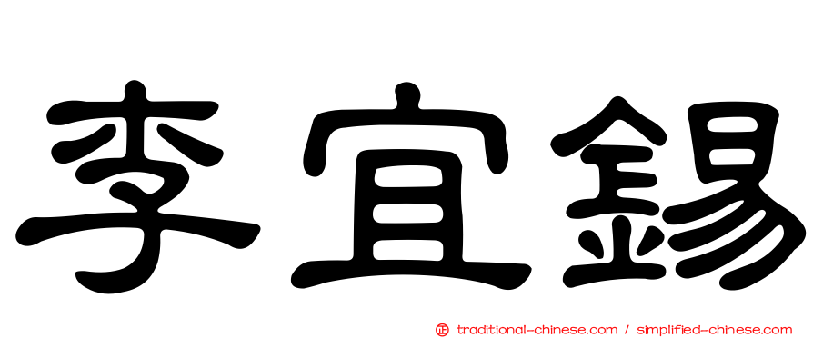 李宜錫