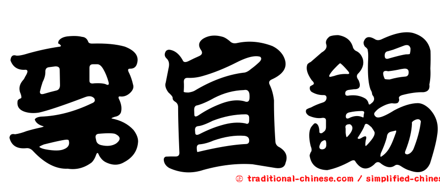 李宜錫