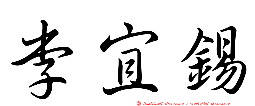 李宜錫