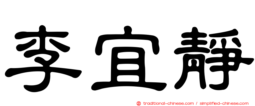 李宜靜