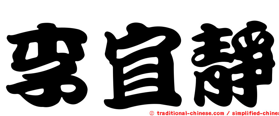 李宜靜