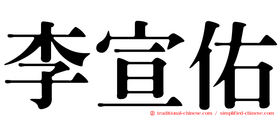 李宣佑