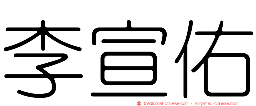 李宣佑