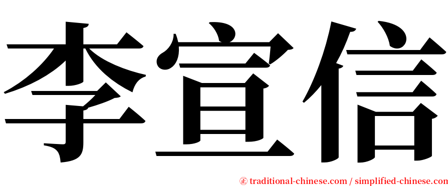 李宣信 serif font