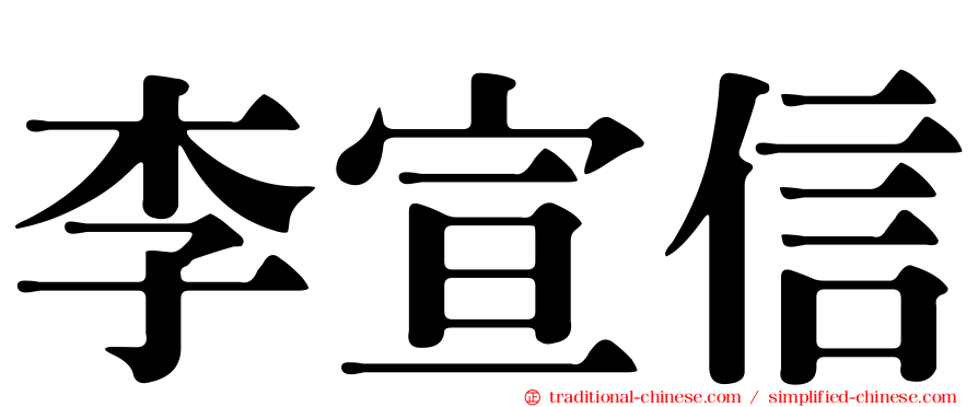 李宣信
