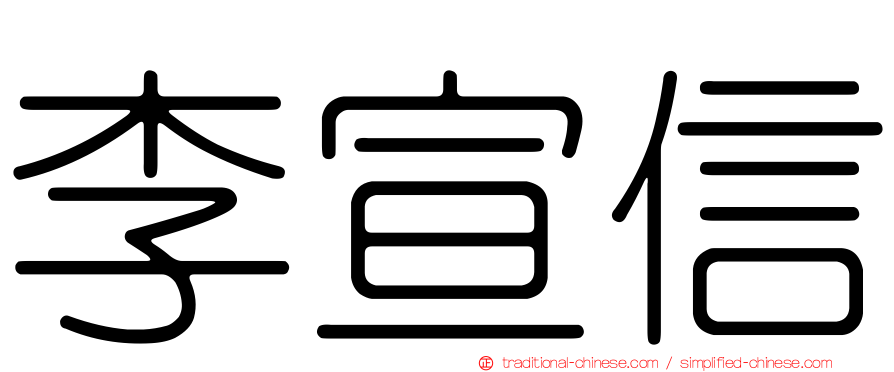李宣信