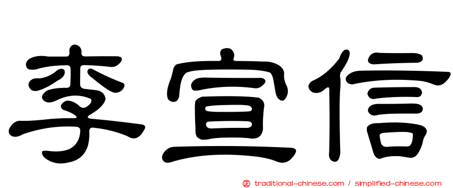 李宣信