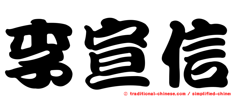 李宣信