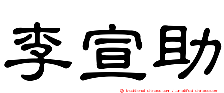 李宣助