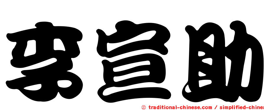 李宣助