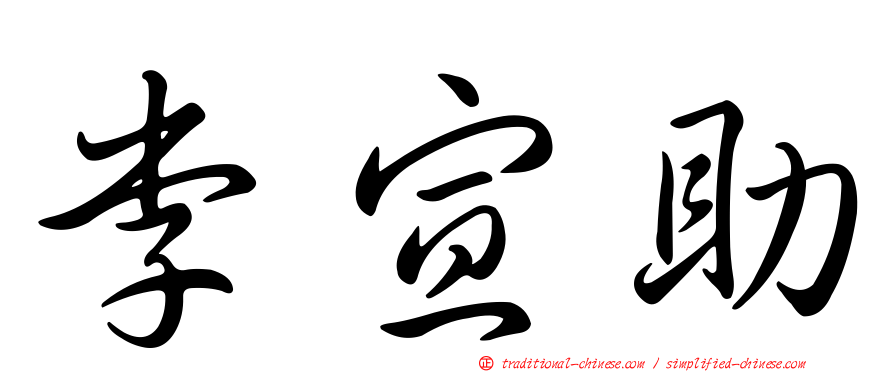 李宣助