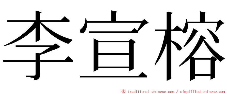 李宣榕 ming font