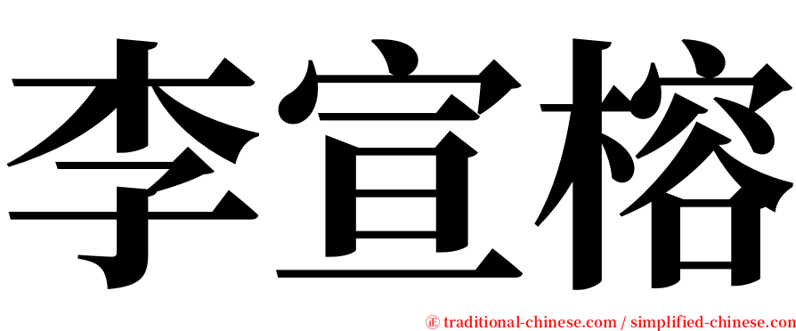 李宣榕 serif font