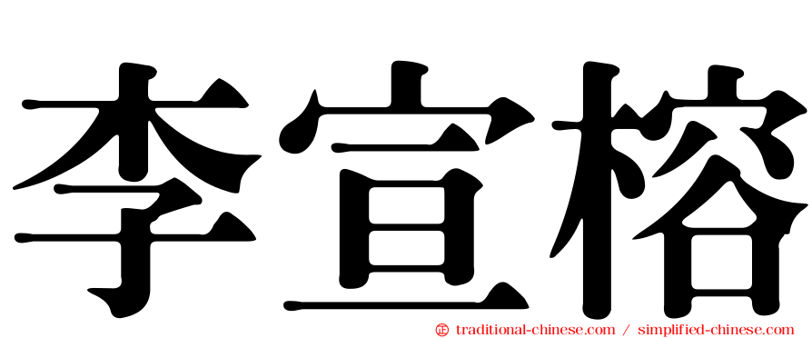 李宣榕