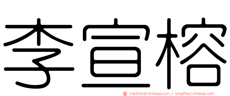 李宣榕