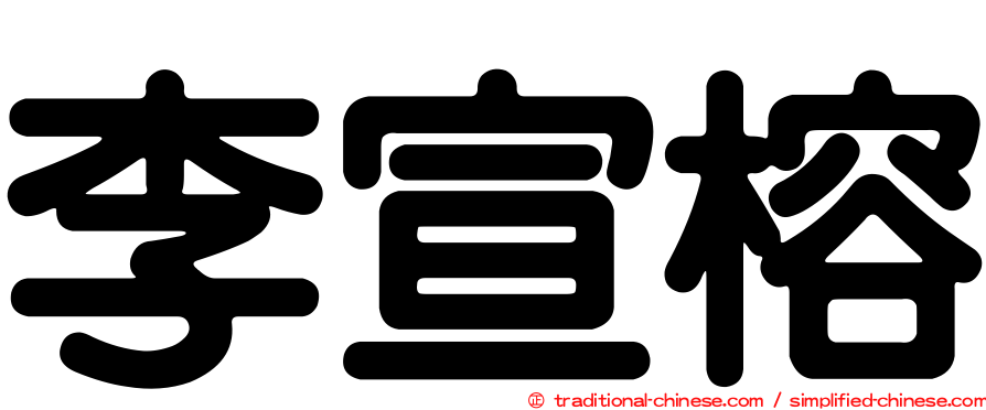 李宣榕