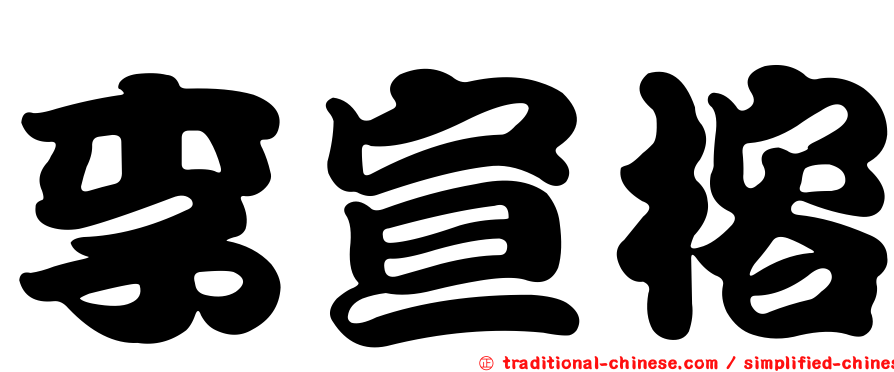李宣榕