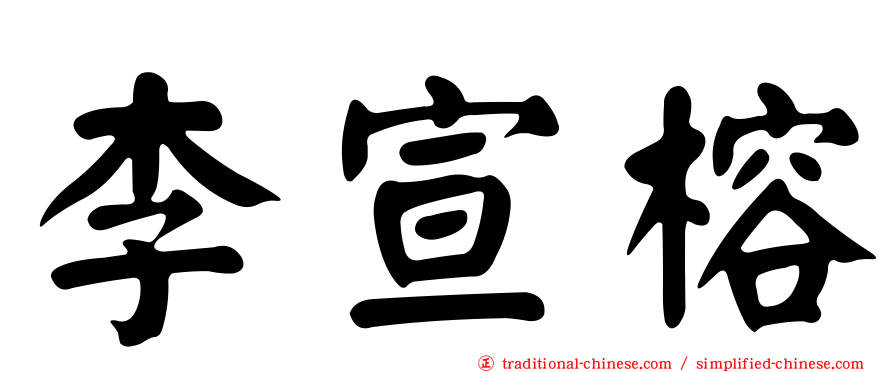 李宣榕