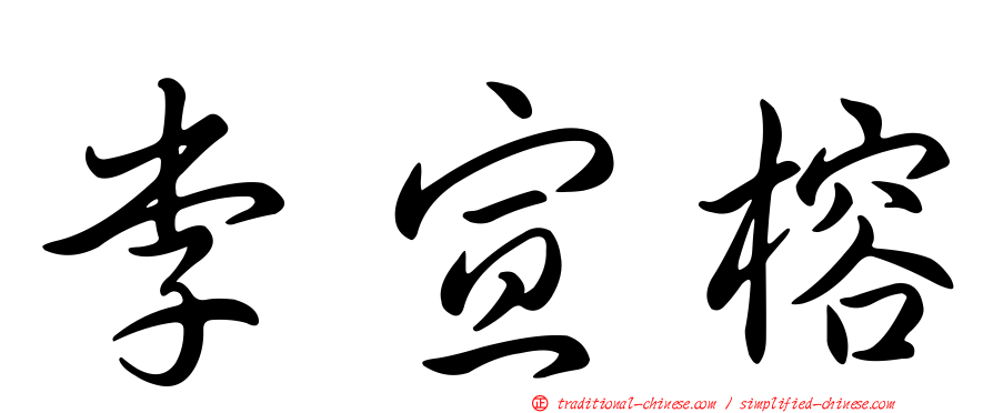 李宣榕