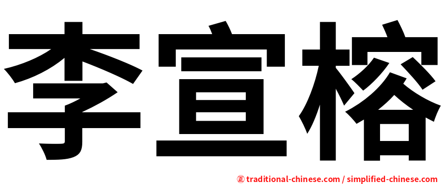 李宣榕